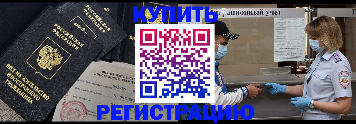 прописка иностранных граждан в Биробиджане
