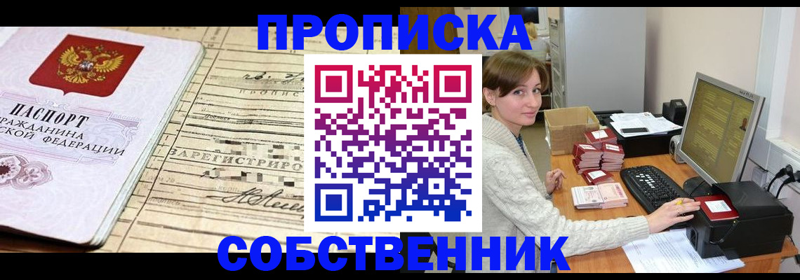 временная регистрация собственник в Биробиджане